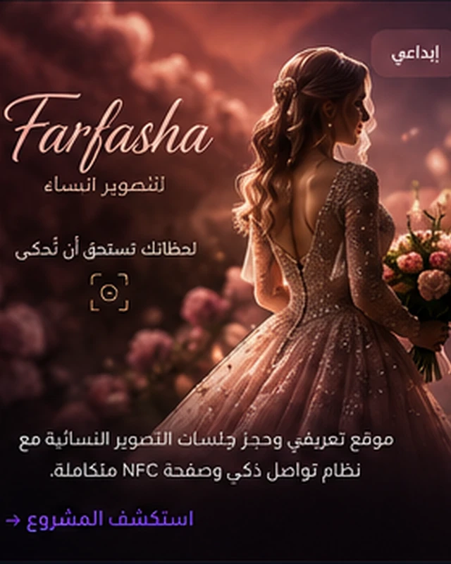 فرفشة — تجربة رقمية لتصوير الأعراس